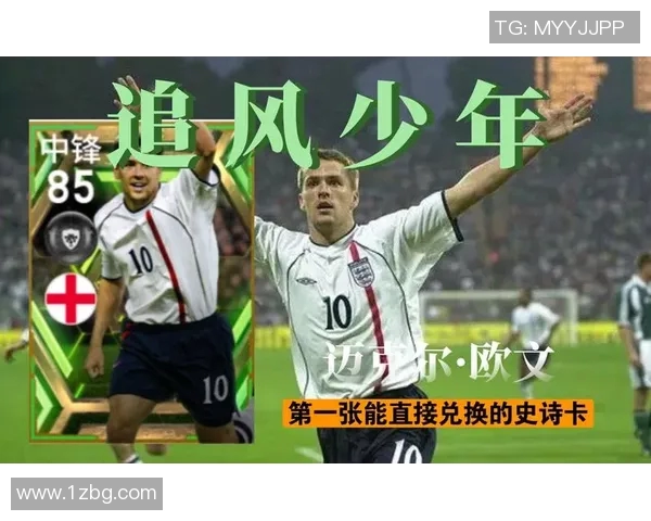 欧文闪耀绿茵场回顾英伦天才前锋辉煌与传奇时刻